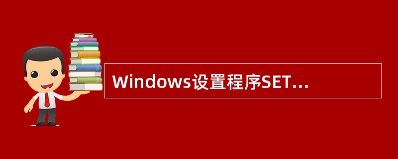 Windows设置程序SETUP对计算机上的MS£­DOS的AUTOEXEC.B
