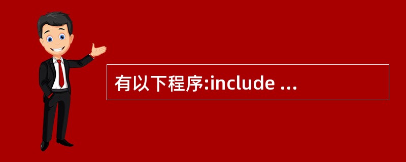 有以下程序:include <stdio.h>main( ){ int a=2,