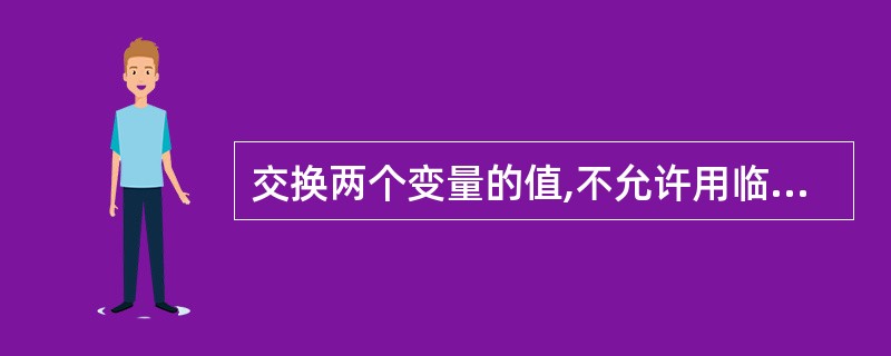 交换两个变量的值,不允许用临时变量,应该使用下列哪一个位运算符()