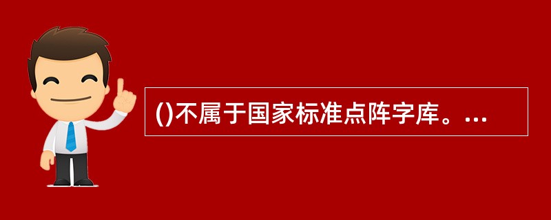 ()不属于国家标准点阵字库。A、16*16点阵B、24*24点阵C、32*32点