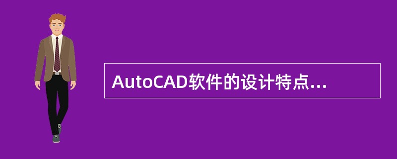 AutoCAD软件的设计特点是精确。()