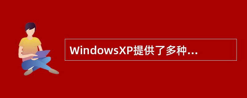 WindowsXP提供了多种中文输入法,在大写状态下不能输入汉字,利用()键可以