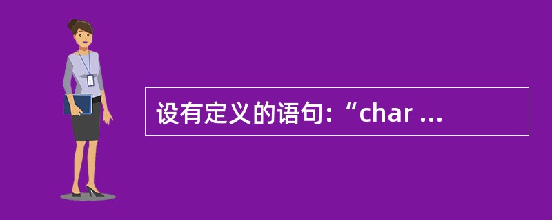 设有定义的语句:“char c1=92,c2=92;”,则以下表达式中的值为零的