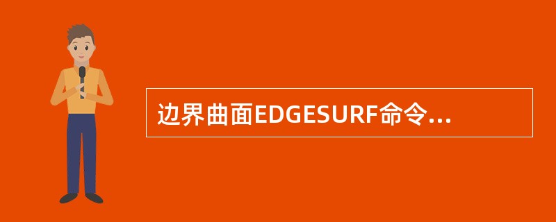 边界曲面EDGESURF命令是通过指定()作为边界线构造边界的表面。