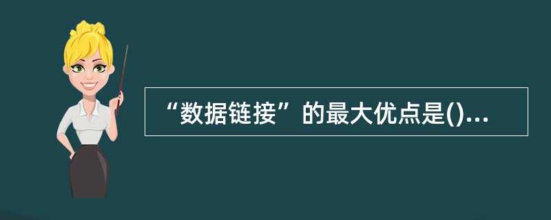 “数据链接”的最大优点是()。A、自动复制B、自动粘贴C、自动更新D、自动剪切