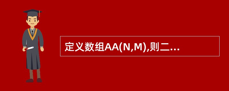 定义数组AA(N,M),则二维和一维下标的换算关系是AA(I,J)=AA()