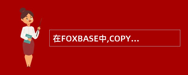 在FOXBASE中,COPYTOFIELD命令起到下述()关系操作功能。A、投影