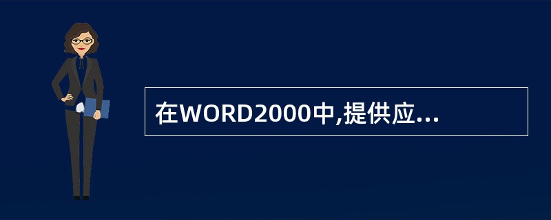 在WORD2000中,提供应用程序命令访问途径的是()