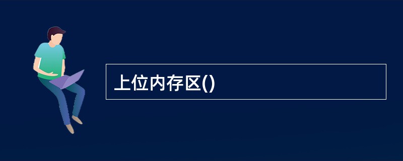 上位内存区()