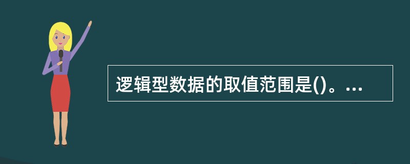 逻辑型数据的取值范围是()。A、.Y.、.N.B、.F.、.T.C、.Y.、.N