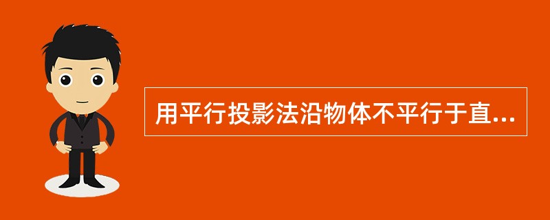 用平行投影法沿物体不平行于直角坐标平面的方向,投影到()上所得到的投影称为轴测投