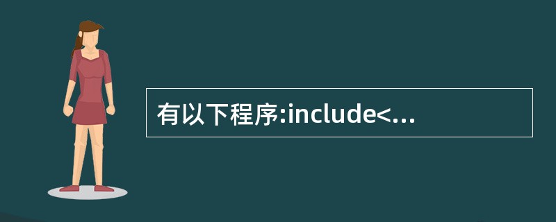 有以下程序:include<stdiO.h>main( ){int a=1,b=