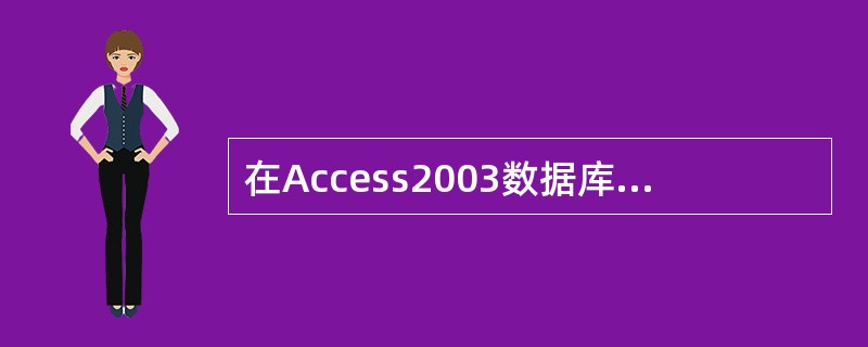 在Access2003数据库中,每张数据表都由某一()的信息组成。