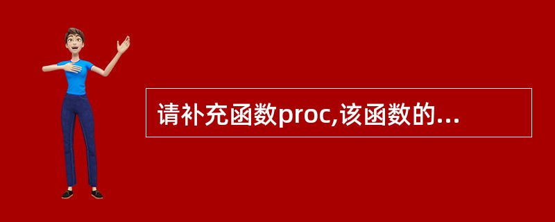 请补充函数proc,该函数的功能是计算下面公式SN的值:SN=1£«1£¯3十4