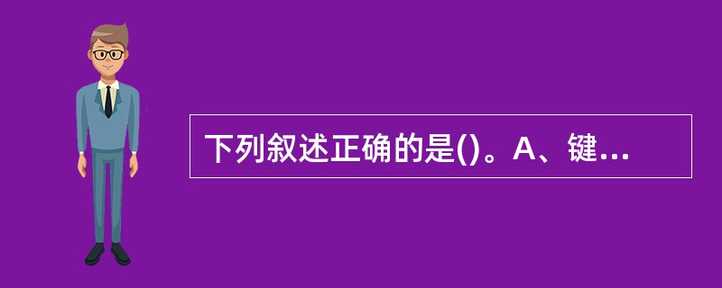 下列叙述正确的是()。A、键的作用是防止齿轮脱落B、键的作用是减少安装间隙C、键