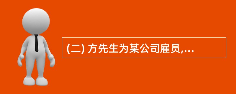 (二) 方先生为某公司雇员,每月工资3000元。2005年该公司开始实施雇员持股