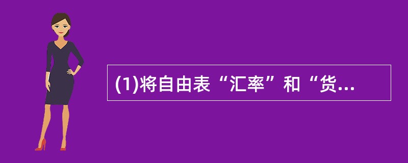 (1)将自由表“汇率”和“货币代码”添加到“货币”数据库中。(2)为表“汇率”建
