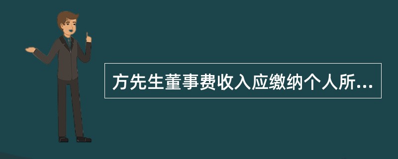 方先生董事费收入应缴纳个人所得税()元。