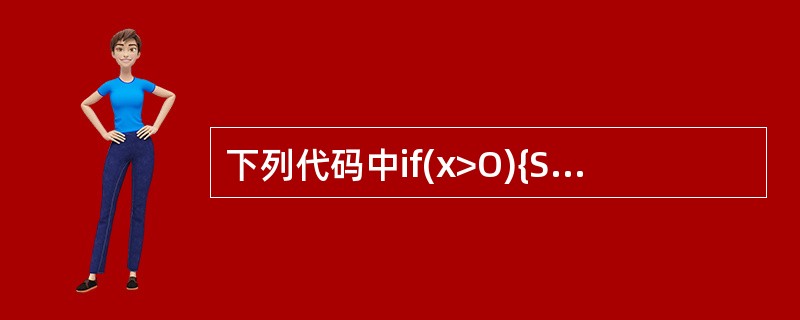 下列代码中if(x>O){System.out.println("first")