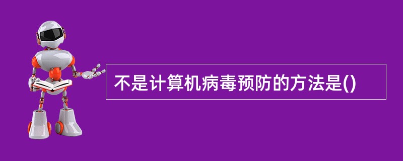 不是计算机病毒预防的方法是()