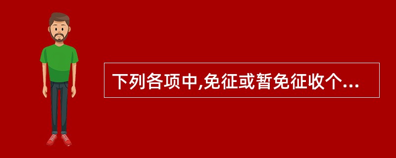 下列各项中,免征或暂免征收个人所得税的有( )。