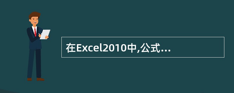 在Excel2010中,公式必须以等号“=”开头,符号后面是参与运算的运算数和运