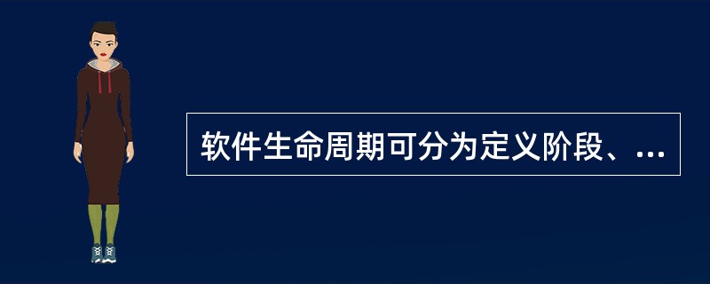 软件生命周期可分为定义阶段、开发阶段和维护阶段,下面不属于开发阶段任务的是()