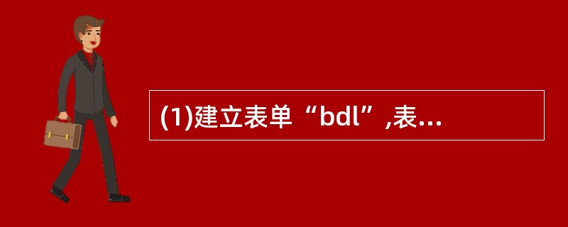 (1)建立表单“bdl”,表单上有3个标签,当单击任何一个标签时,都使其他两个标