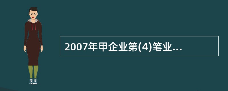 2007年甲企业第(4)笔业务应缴纳房产税( )万元。