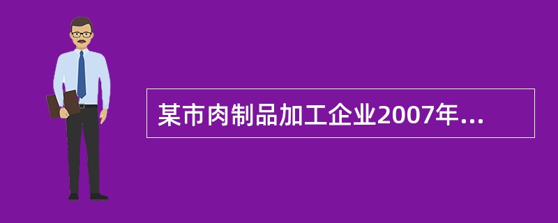 某市肉制品加工企业2007年占地40000平方米,其中办公楼占地3000平方米,