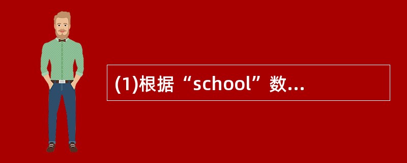 (1)根据“school”数据库中的表用SQL SELECT命令查询学生的“学号