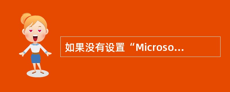 如果没有设置“Microsoft网络的文件和打印机共享”服务,则不允许局域网上的