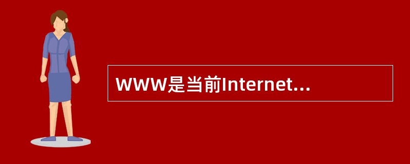 WWW是当前Internet上最受欢迎、最流行、最新的信息检索服务程序。() -