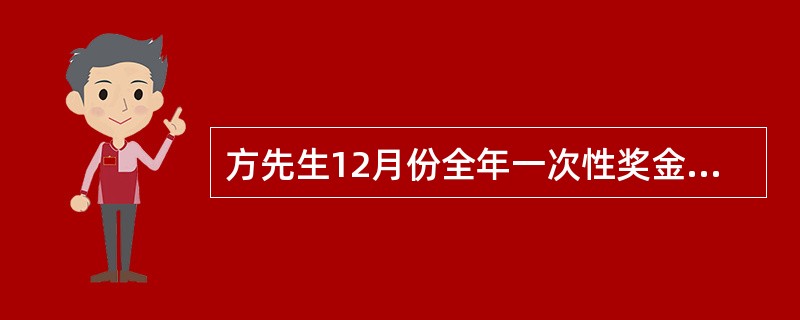 方先生12月份全年一次性奖金应缴纳个人所得税()元。