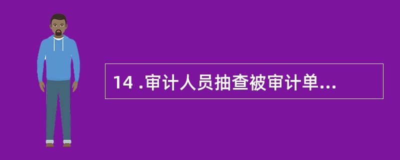 14 .审计人员抽查被审计单位固定资产账卡设置情况,目的是为了判断:A .固定资