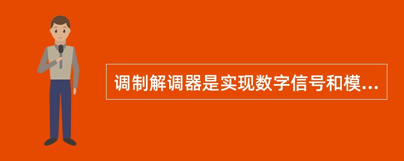 调制解调器是实现数字信号和模拟信号转换的设备。()