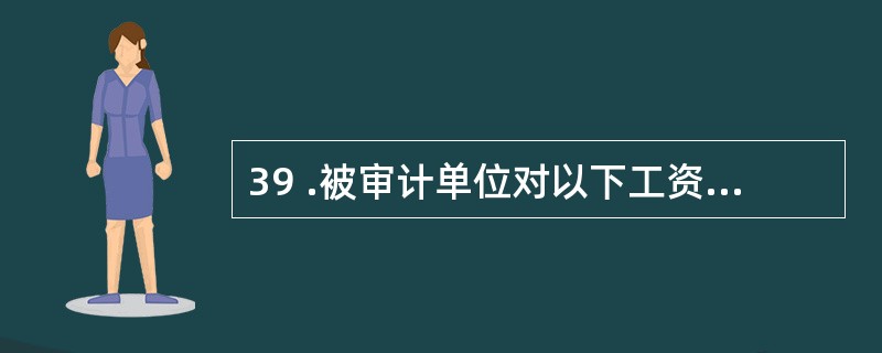 39 .被审计单位对以下工资费用的分配,审计认为正确的有:A .医务室医生的工资