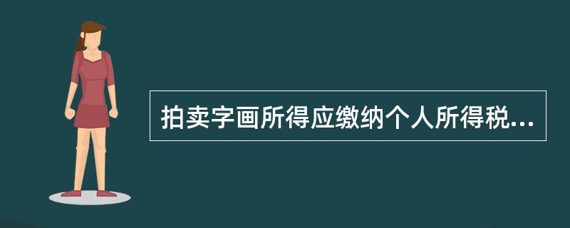 拍卖字画所得应缴纳个人所得税( )元。