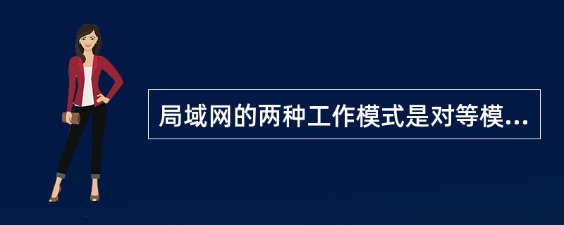 局域网的两种工作模式是对等模式和客户£¯服务器模式。()