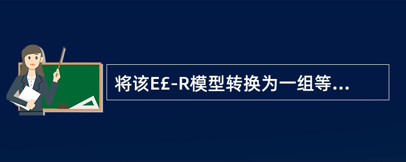 将该E£­R模型转换为一组等价的关系模式。