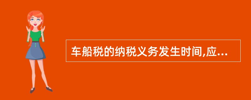 车船税的纳税义务发生时间,应在( )。