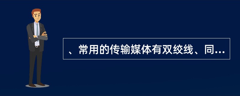 、常用的传输媒体有双绞线、同轴电缆、光纤和无线。()