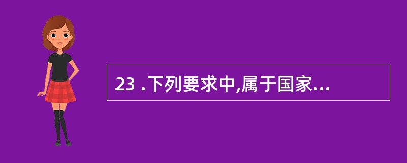 23 .下列要求中,属于国家审计人员应该遵守的职业道德有:A .客观公正、实事求