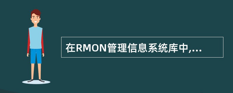 在RMON管理信息系统库中,矩阵组存储的信息是____.