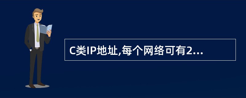 C类IP地址,每个网络可有254台主机。()