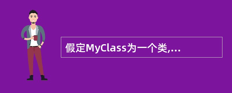 假定MyClass为一个类,那么下列的函数说明中,( )为该类的析构函数。B.C