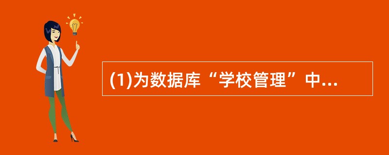 (1)为数据库“学校管理”中的表“学生”建立主索引,索引名称和索引表达式均为“学