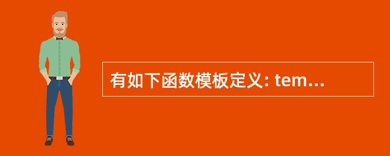 有如下函数模板定义: templateT2plus(T1t1,T3t3){ret