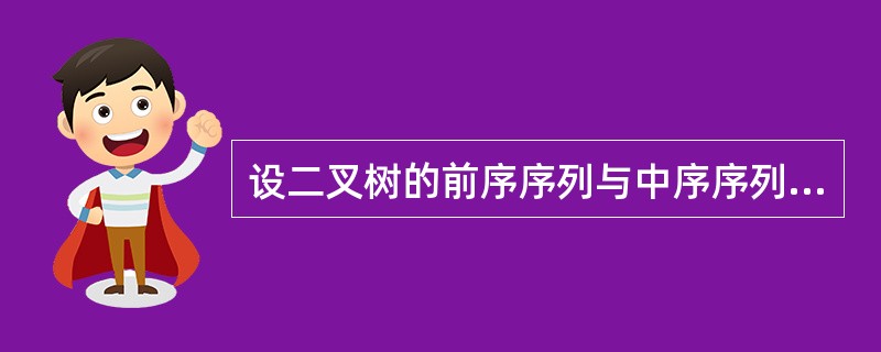 设二叉树的前序序列与中序序列均为ABCDEFGH,则该二叉树的后序序列为()