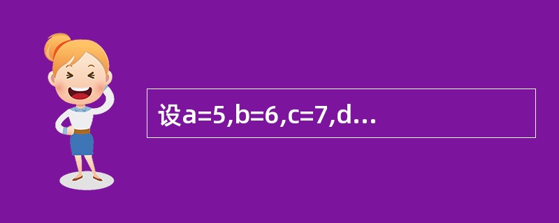 设a=5,b=6,c=7,d=8,执行语句x=IIf((a>b)And(c>d)